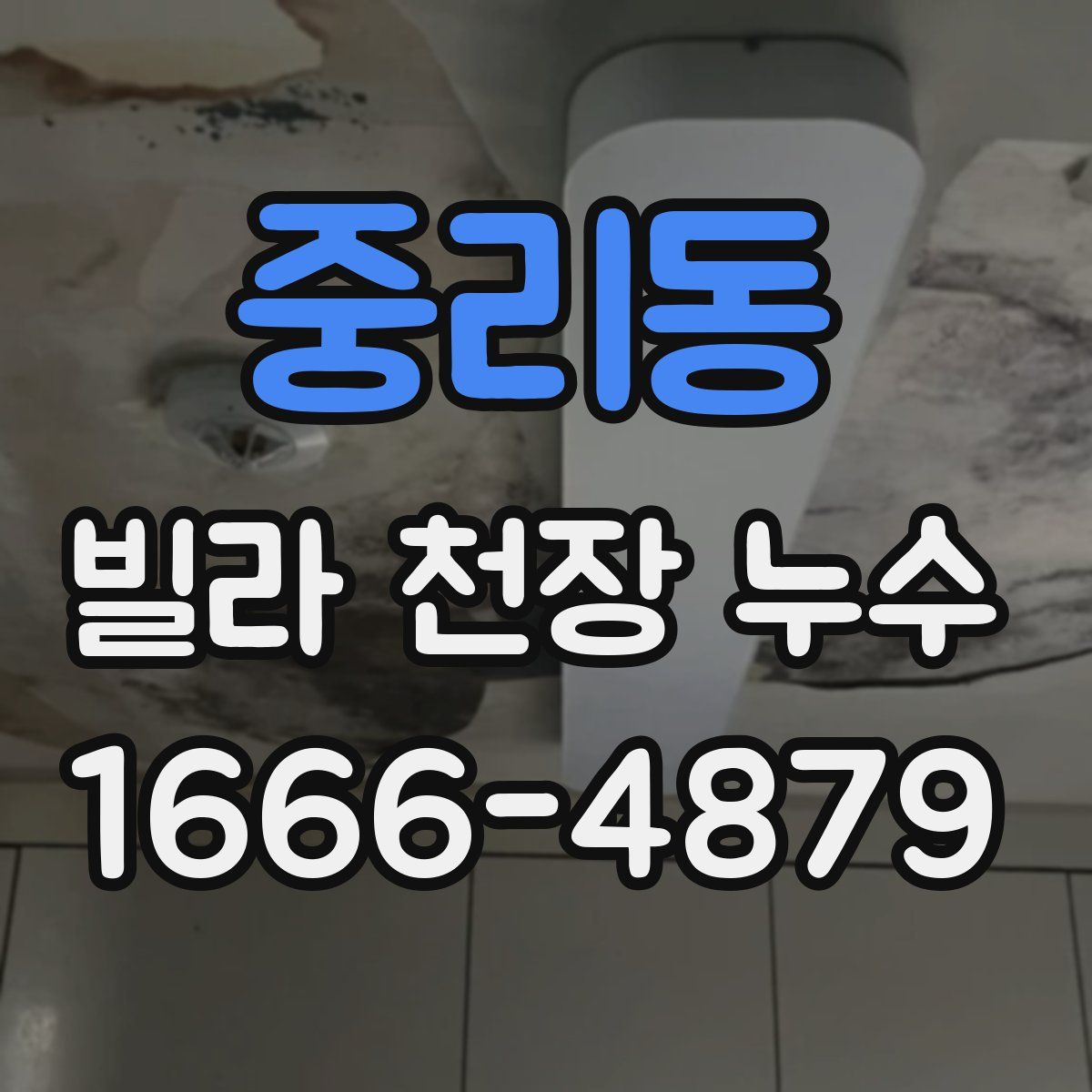 중리동 빌라 천장 누수