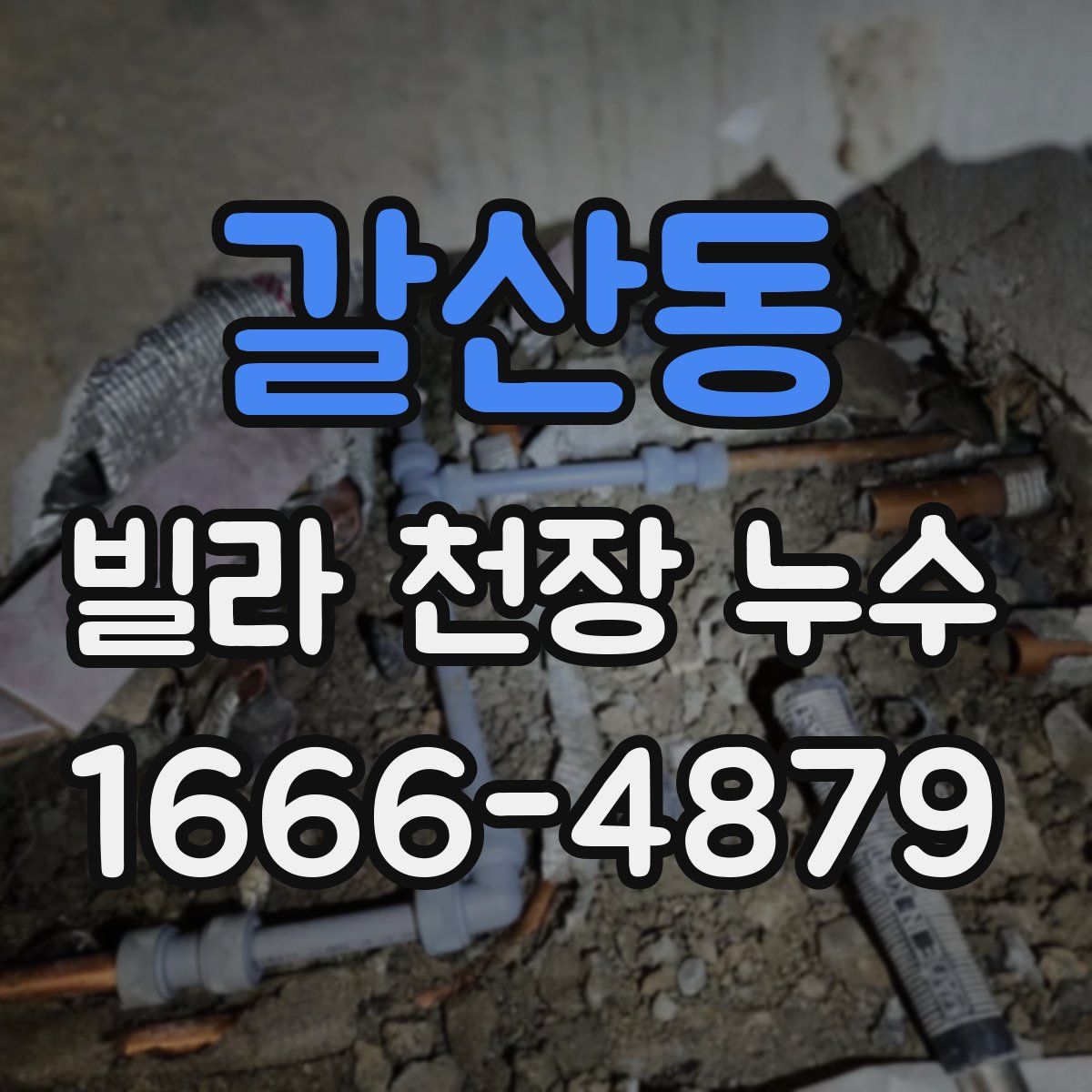 갈산동 빌라 천장 누수