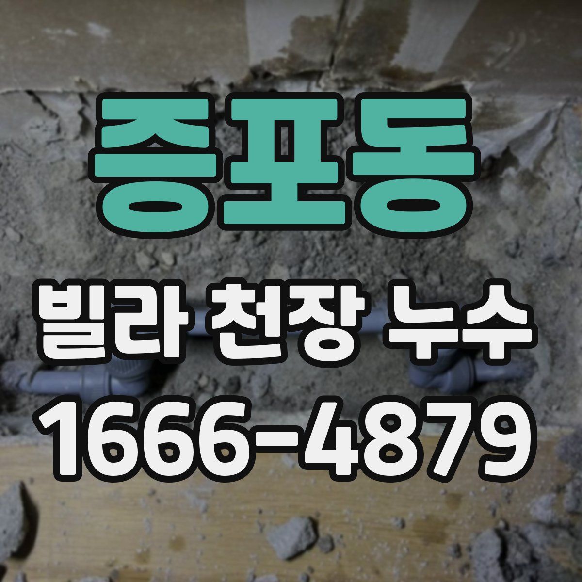 증포동 빌라 천장 누수