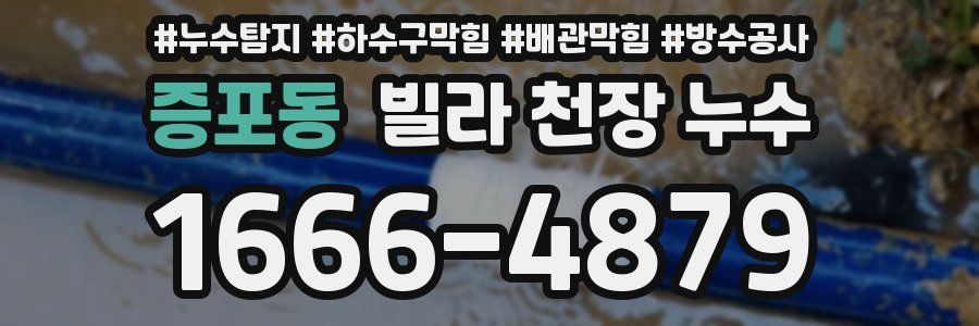 증포동 빌라 천장 누수