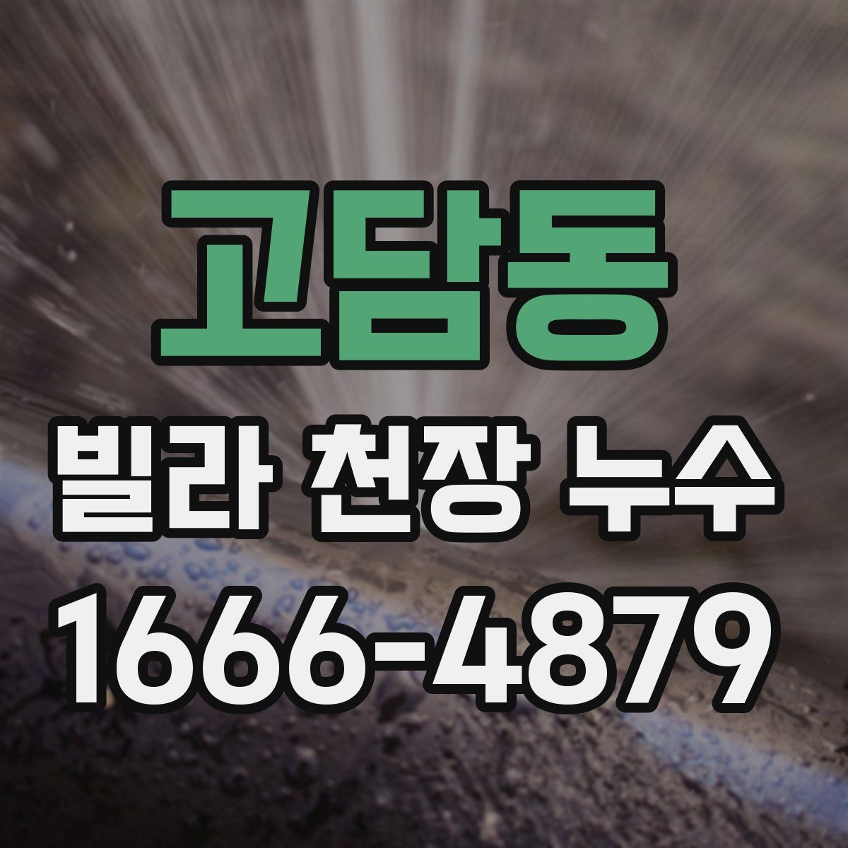 고담동 빌라 천장 누수
