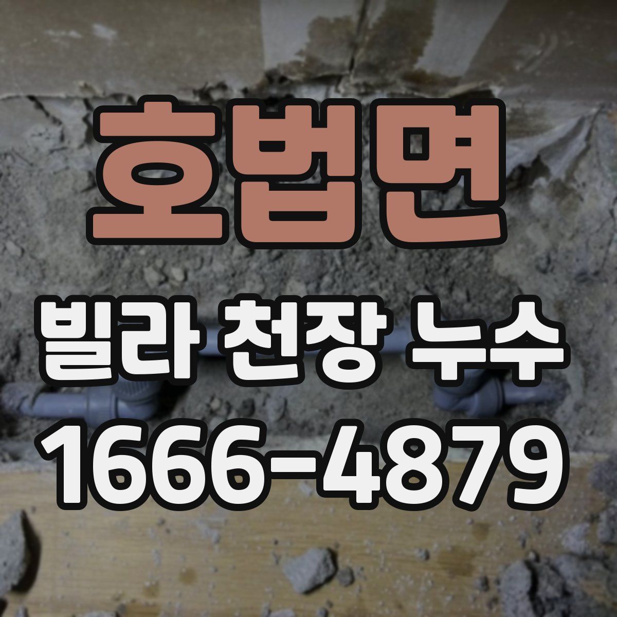 호법면 빌라 천장 누수