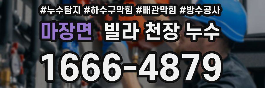 마장면 빌라 천장 누수