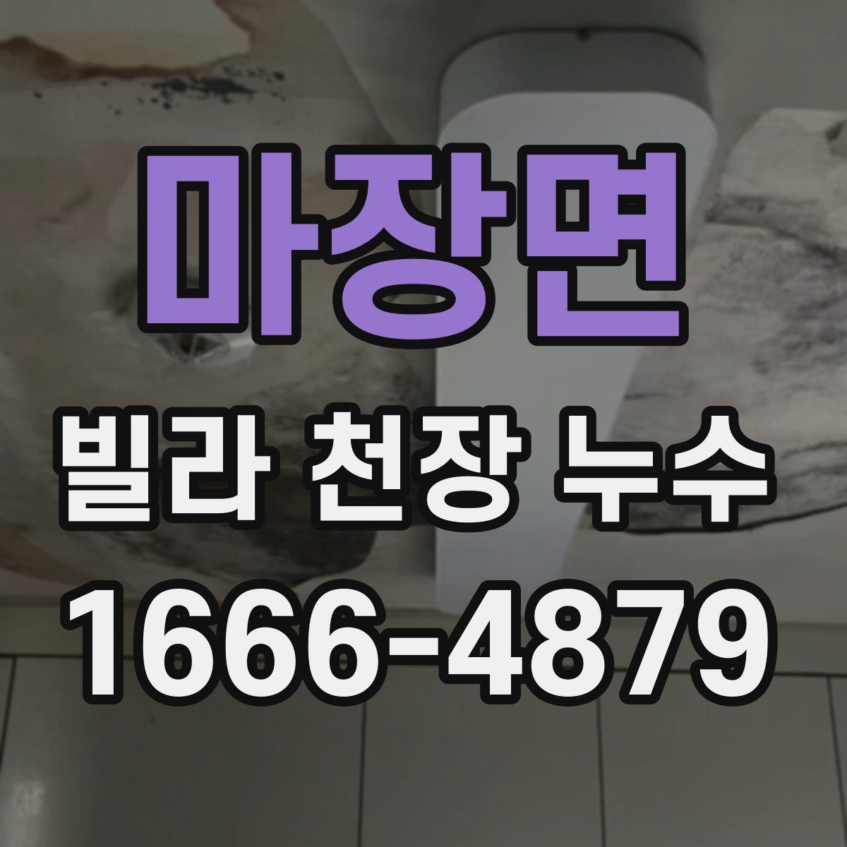 마장면 빌라 천장 누수