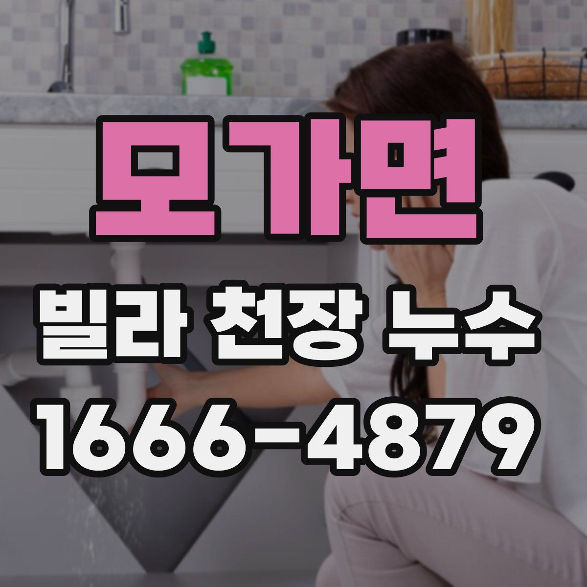 모가면 빌라 천장 누수