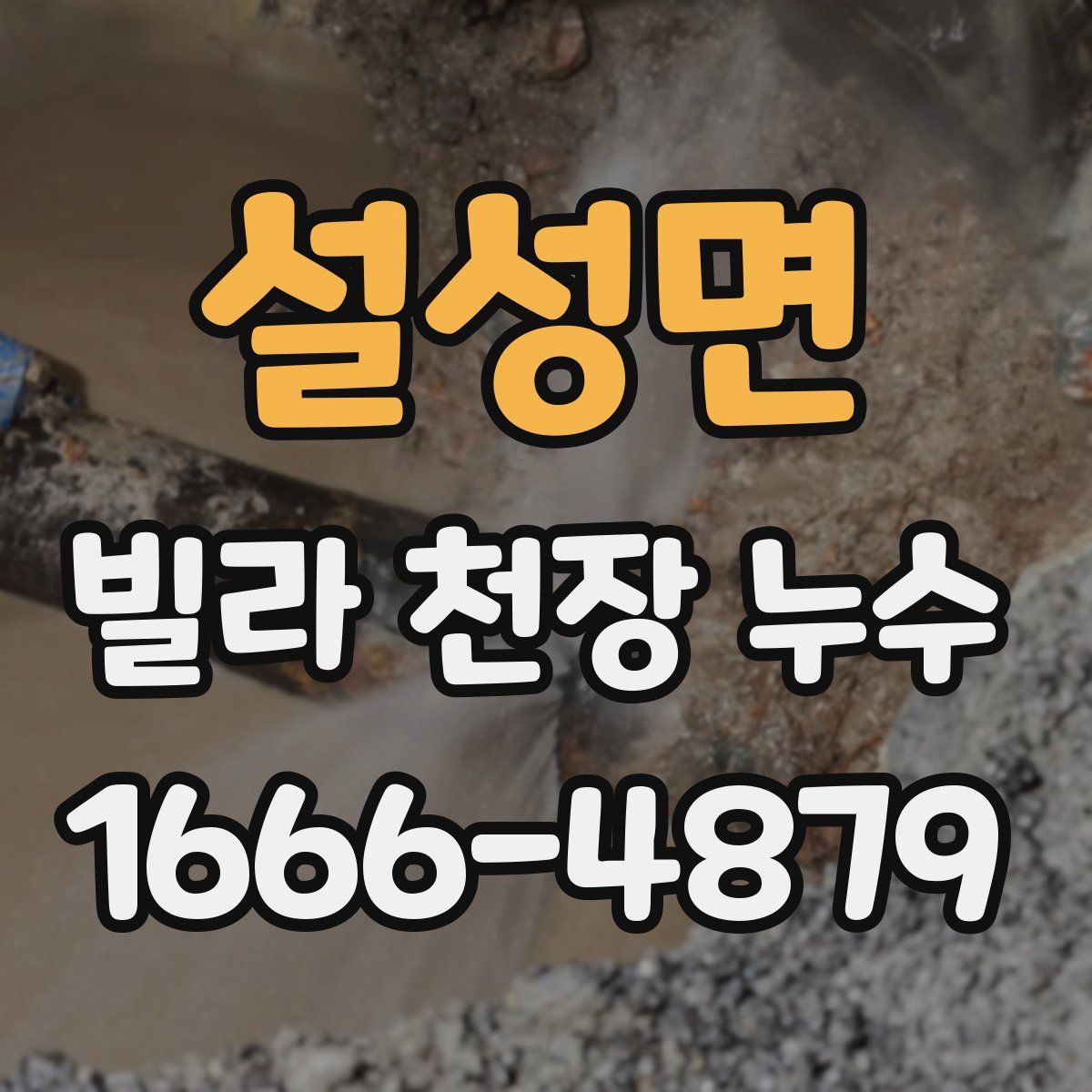 설성면 빌라 천장 누수