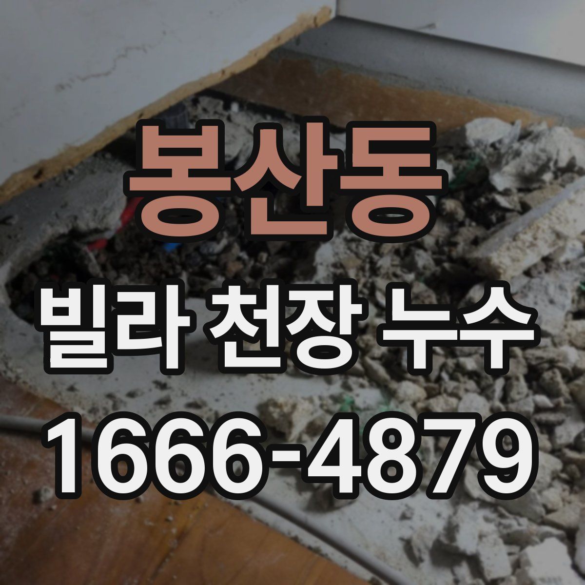 봉산동 빌라 천장 누수