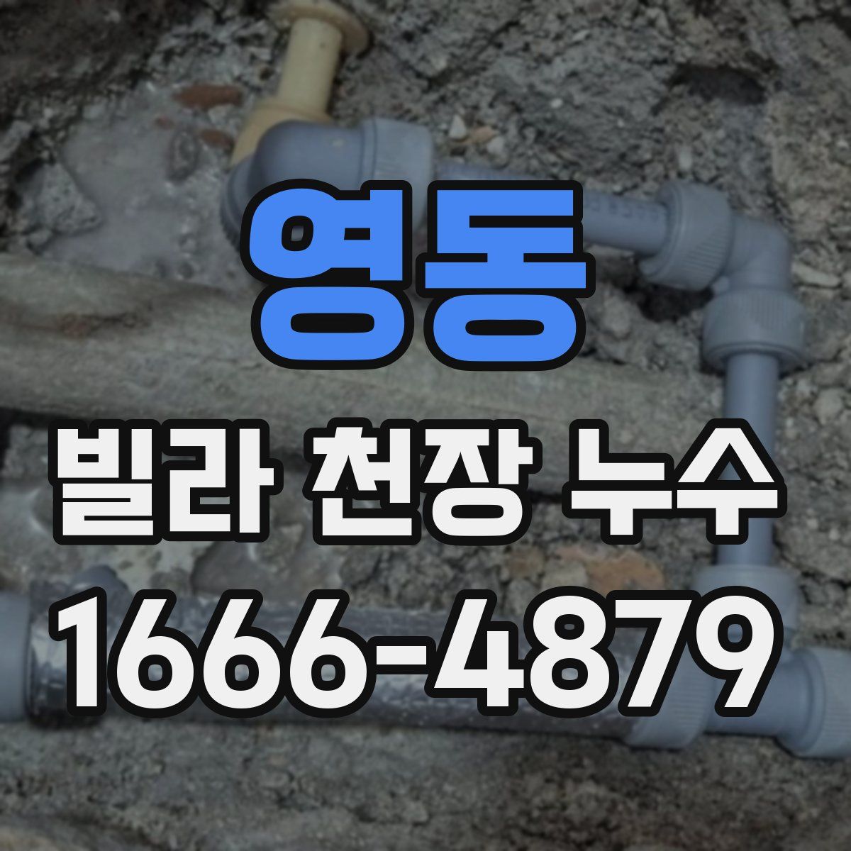영동 빌라 천장 누수
