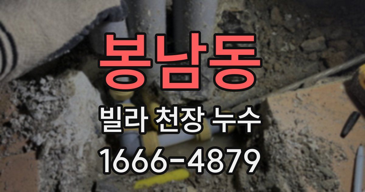 봉남동 빌라 천장 누수