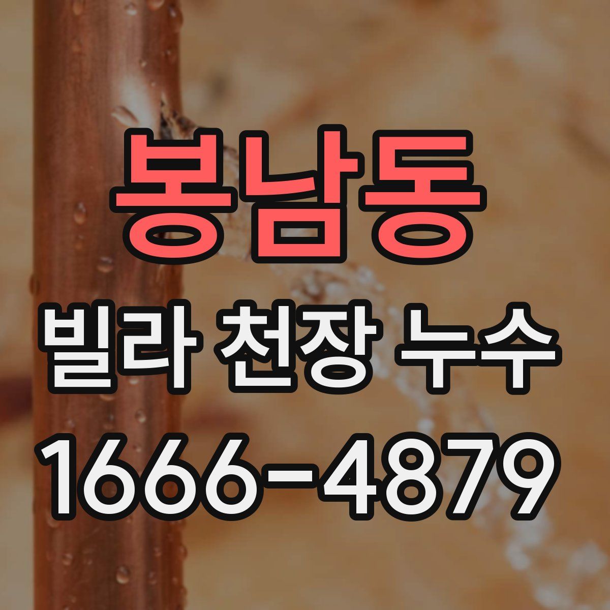 봉남동 빌라 천장 누수