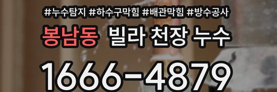 봉남동 빌라 천장 누수