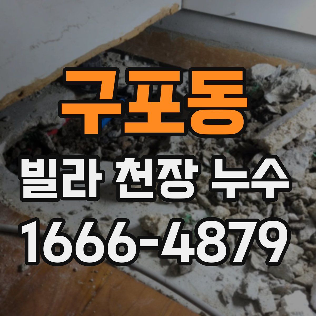구포동 빌라 천장 누수