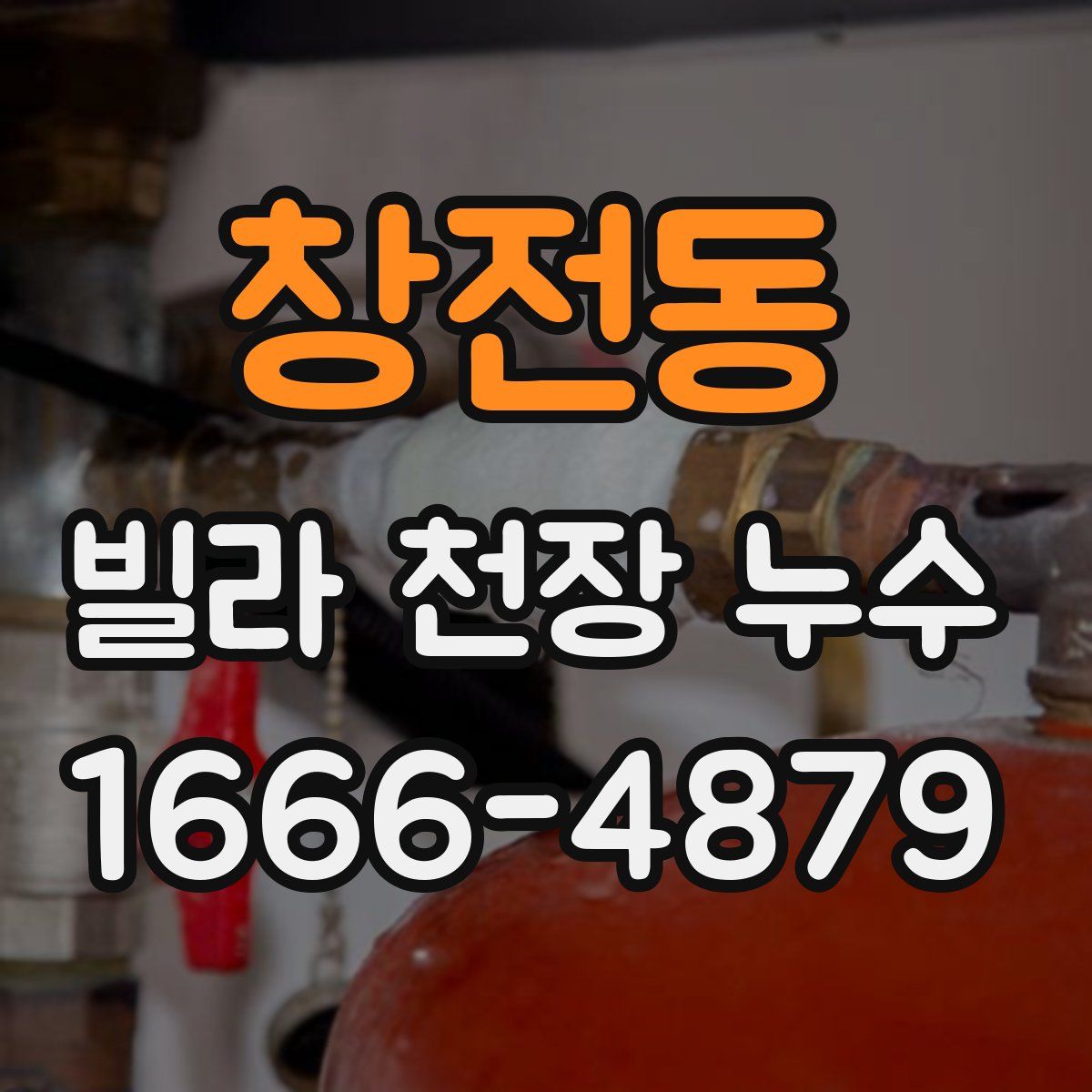 창전동 빌라 천장 누수