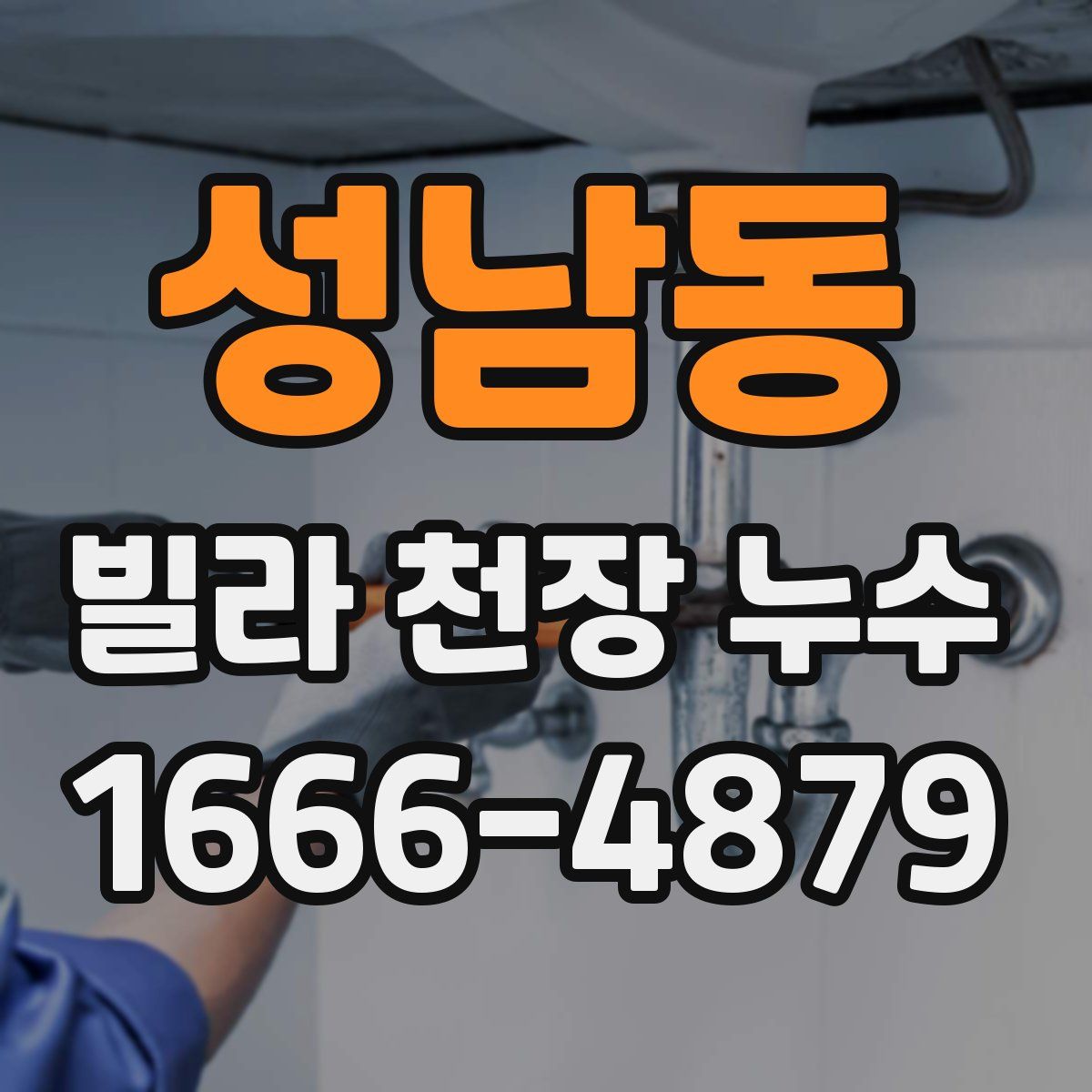성남동 빌라 천장 누수