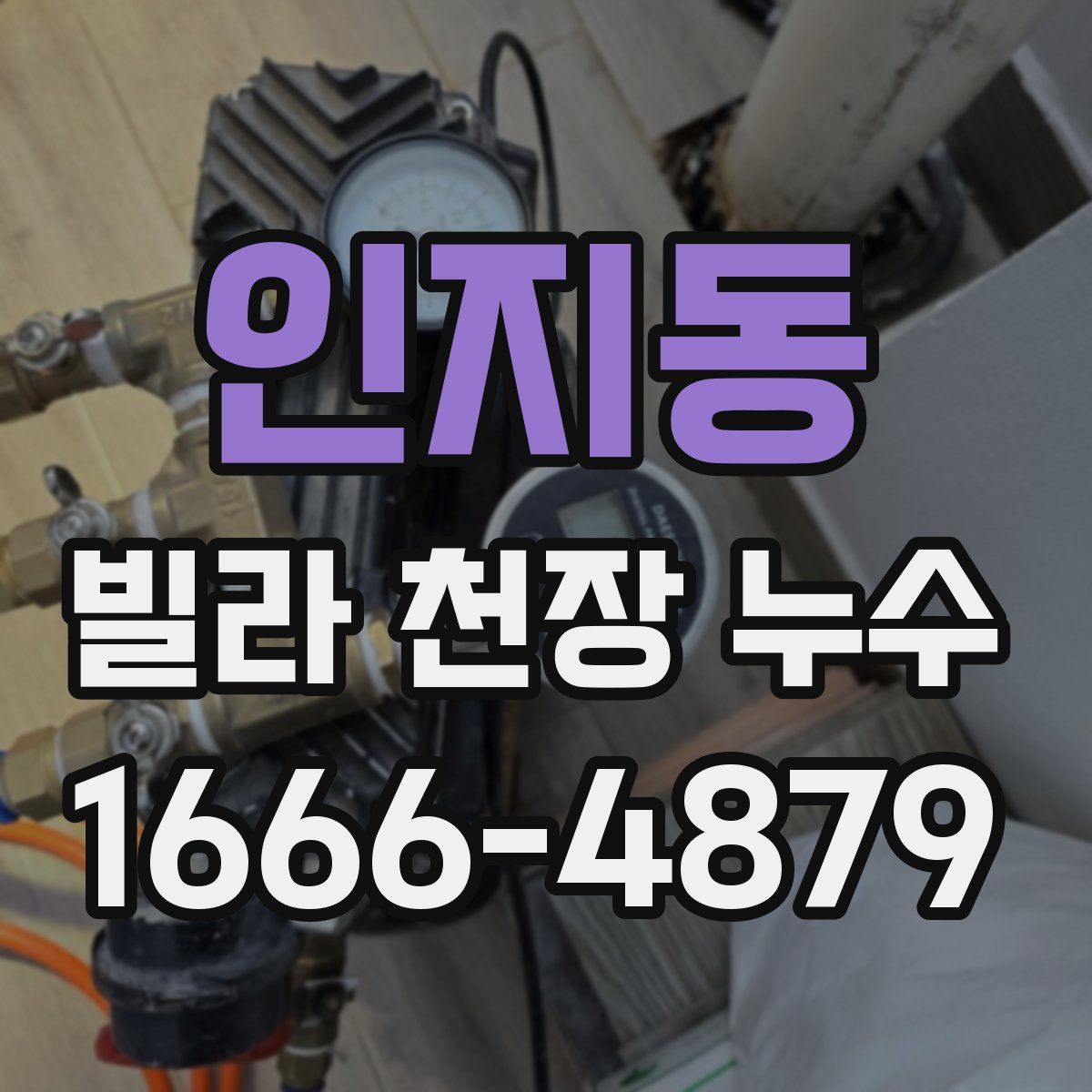 인지동 빌라 천장 누수