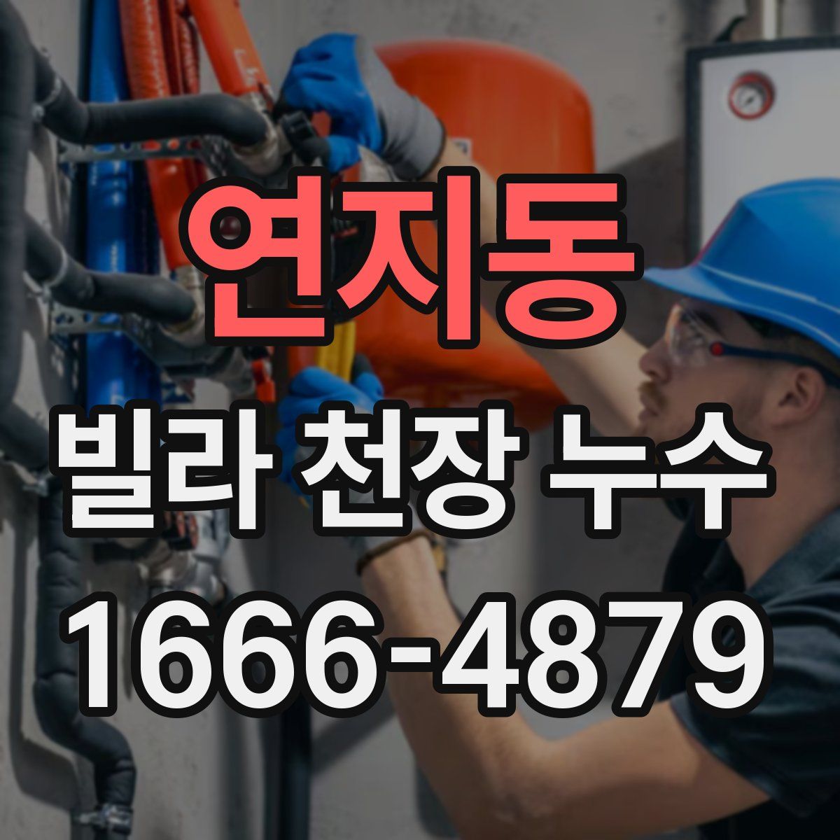 연지동 빌라 천장 누수