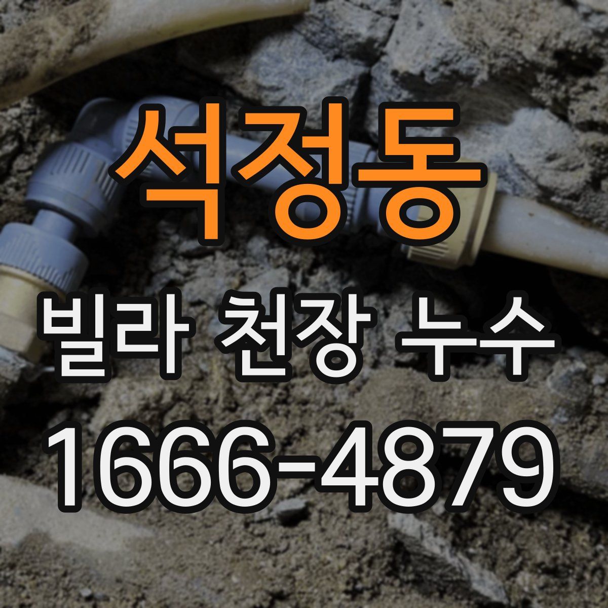 석정동 빌라 천장 누수