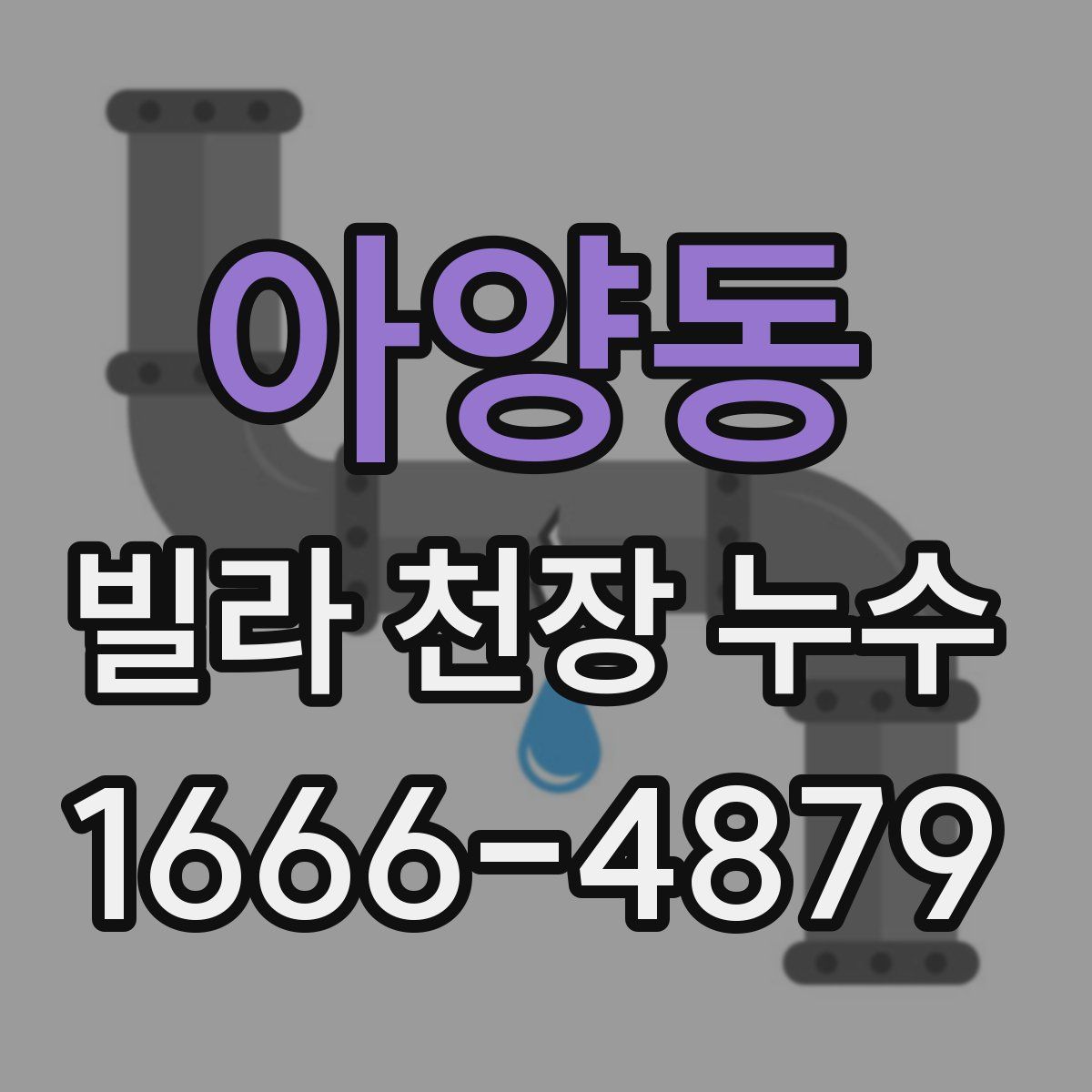 아양동 빌라 천장 누수