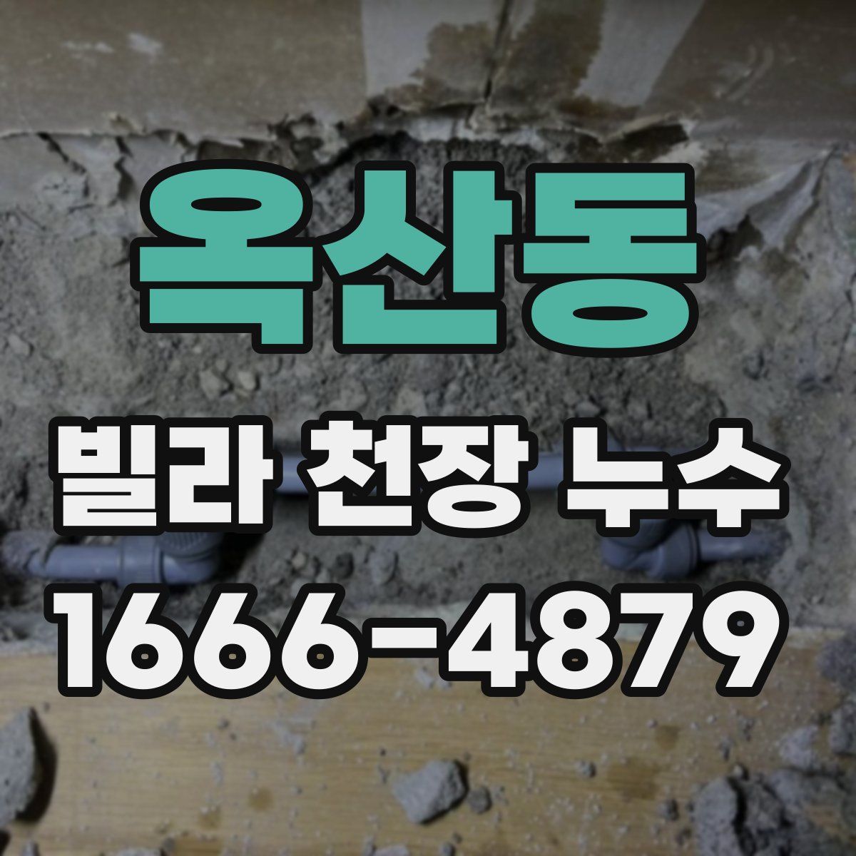 옥산동 빌라 천장 누수