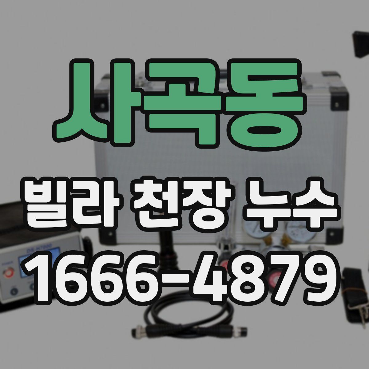 사곡동 빌라 천장 누수