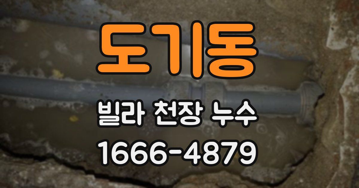 도기동 빌라 천장 누수