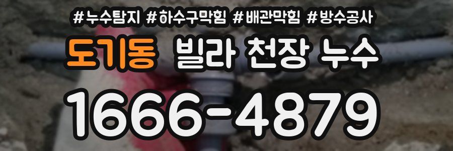 도기동 빌라 천장 누수