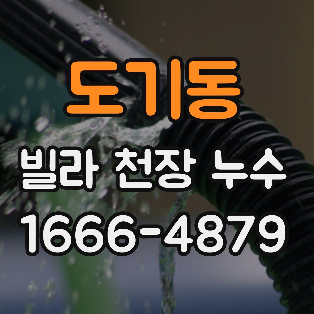 도기동 빌라 천장 누수
