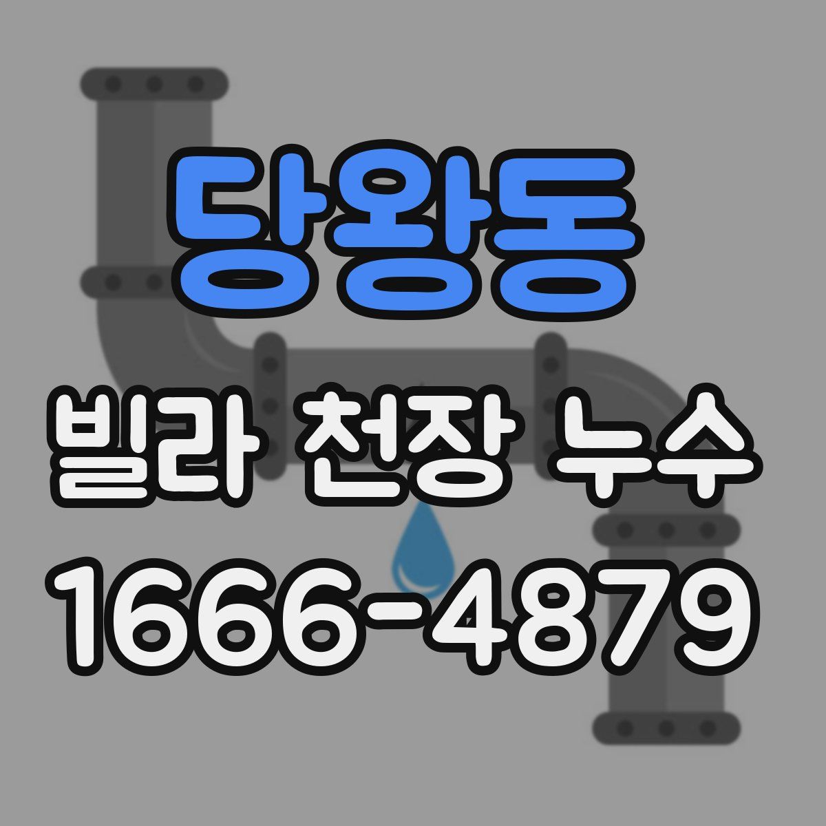 당왕동 빌라 천장 누수