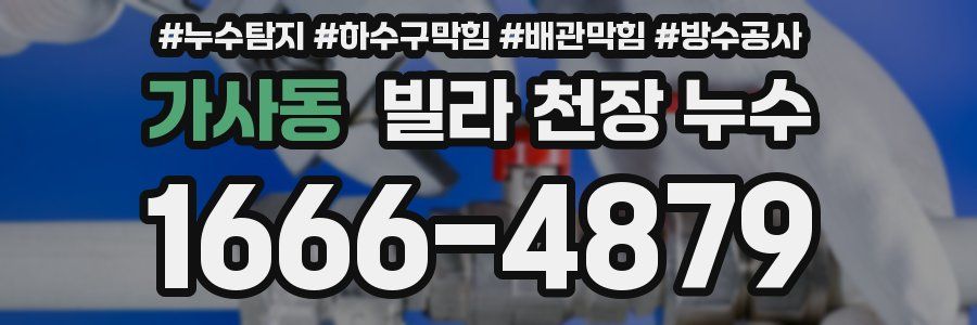 가사동 빌라 천장 누수