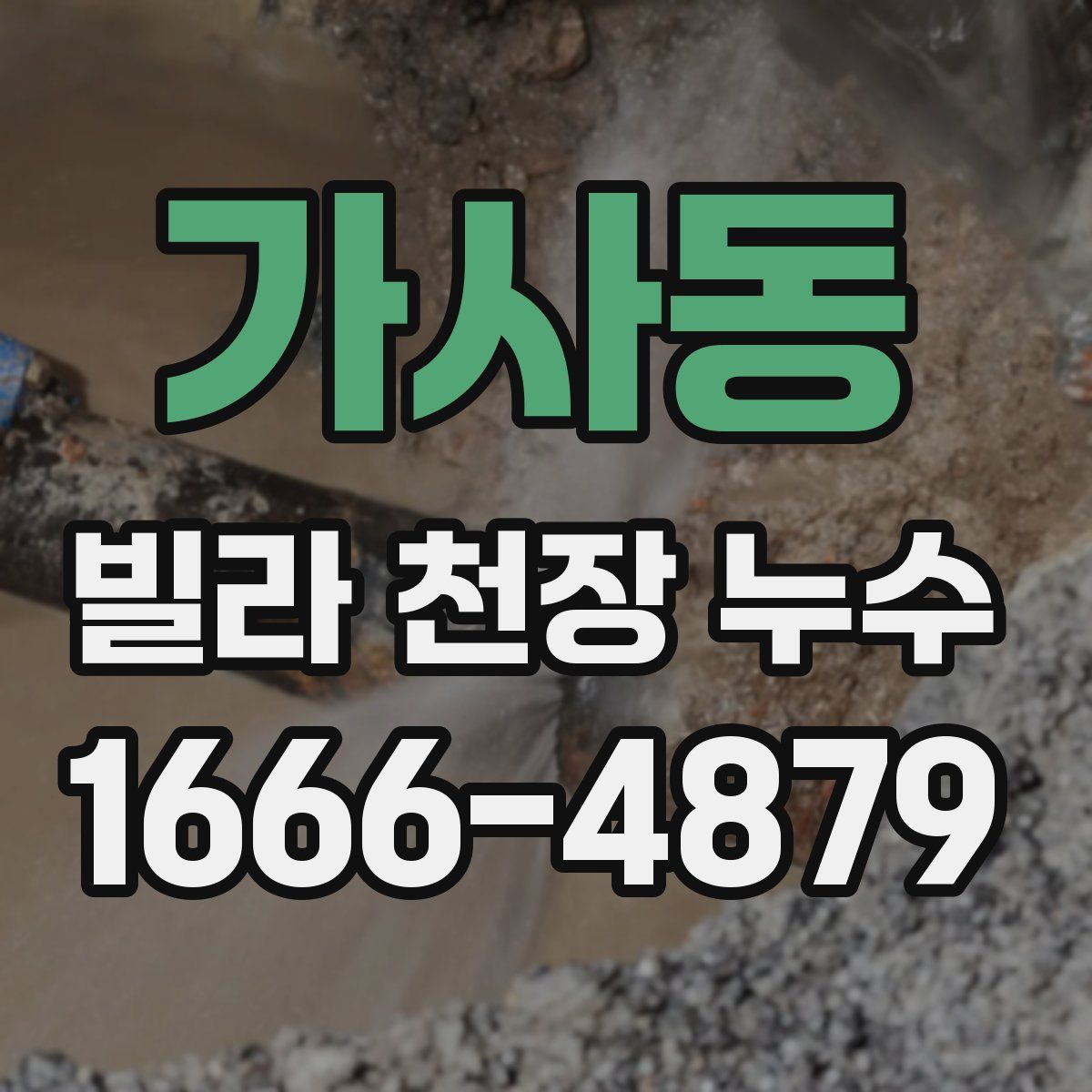 가사동 빌라 천장 누수