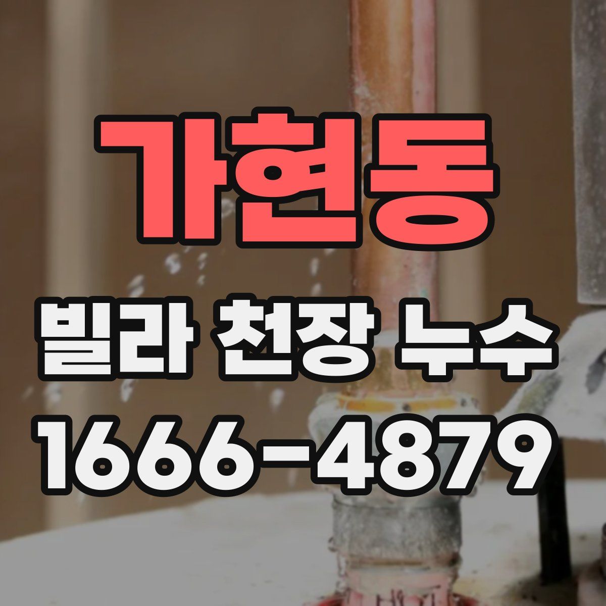 가현동 빌라 천장 누수