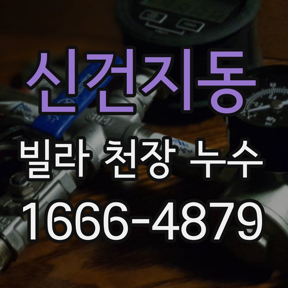 신건지동 빌라 천장 누수