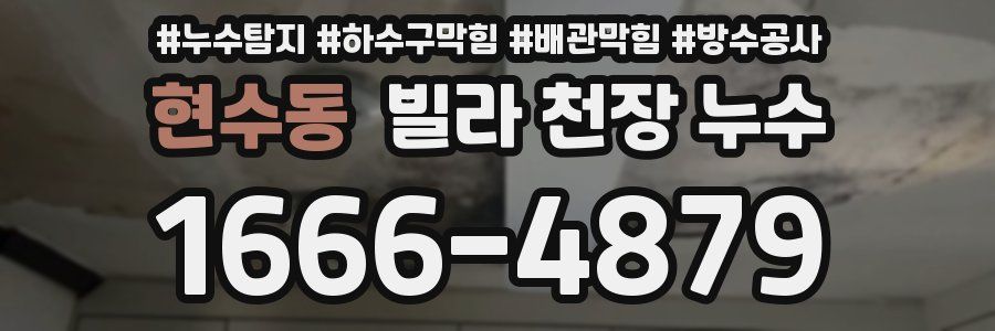 현수동 빌라 천장 누수
