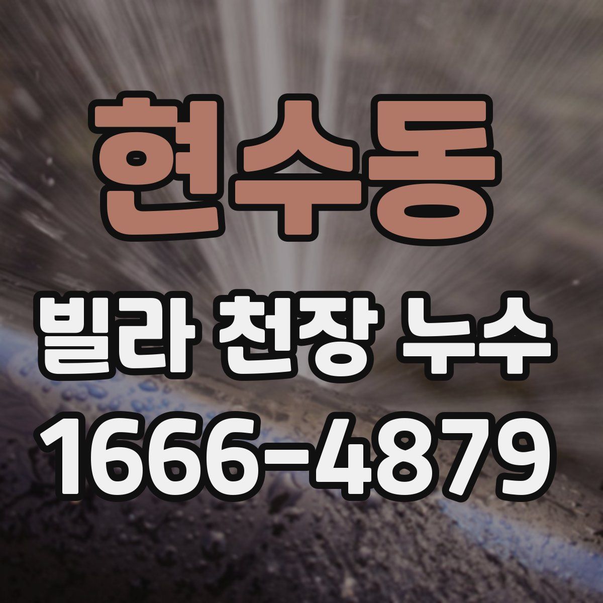 현수동 빌라 천장 누수