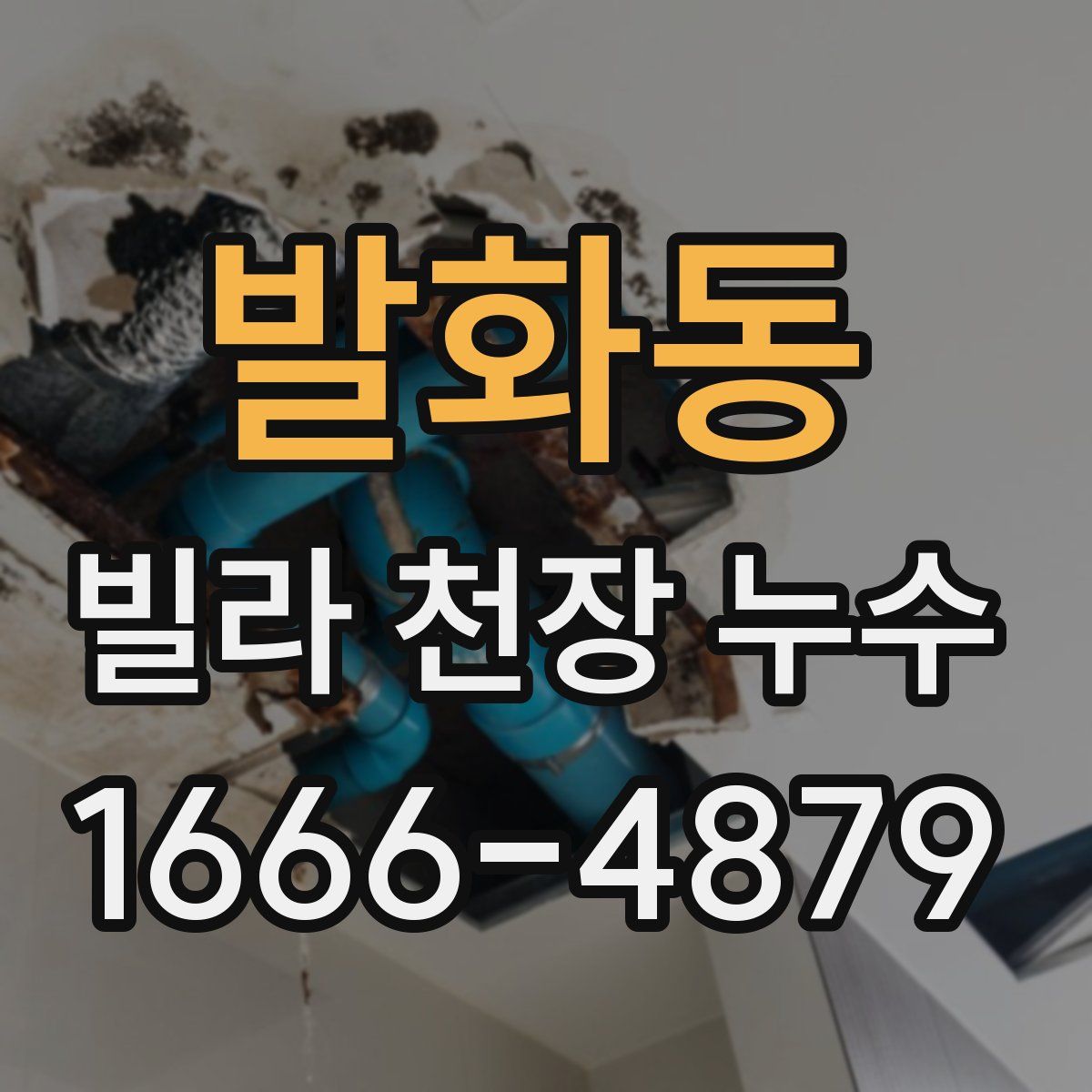 발화동 빌라 천장 누수