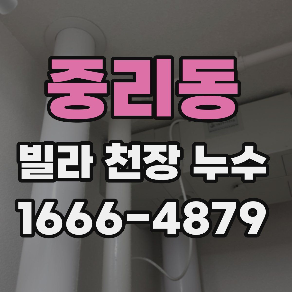 중리동 빌라 천장 누수