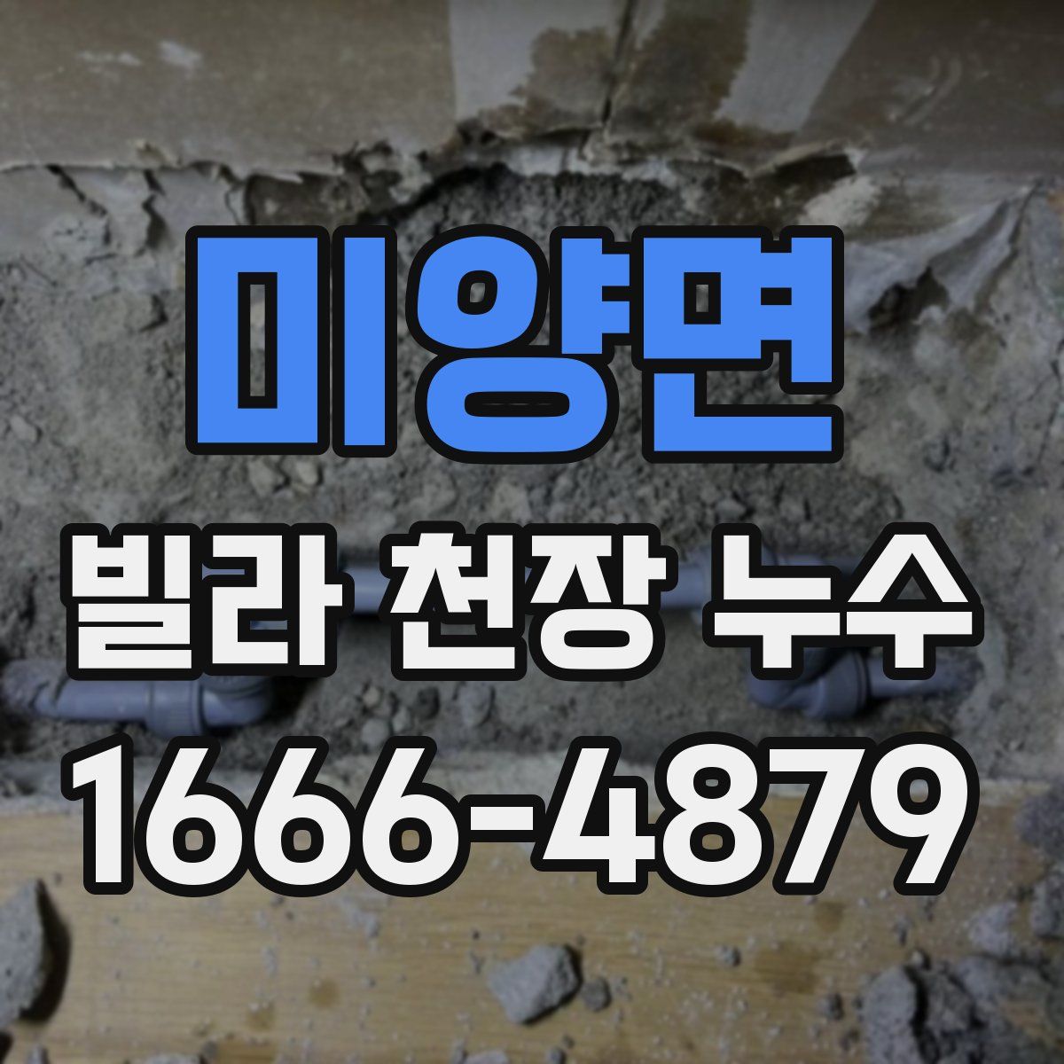 미양면 빌라 천장 누수