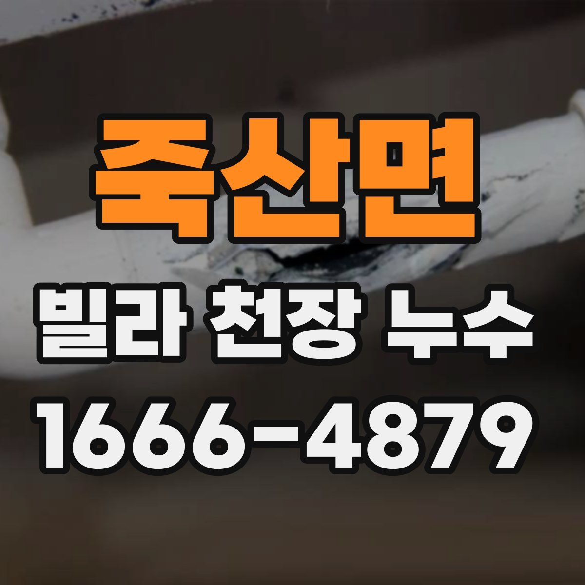 죽산면 빌라 천장 누수