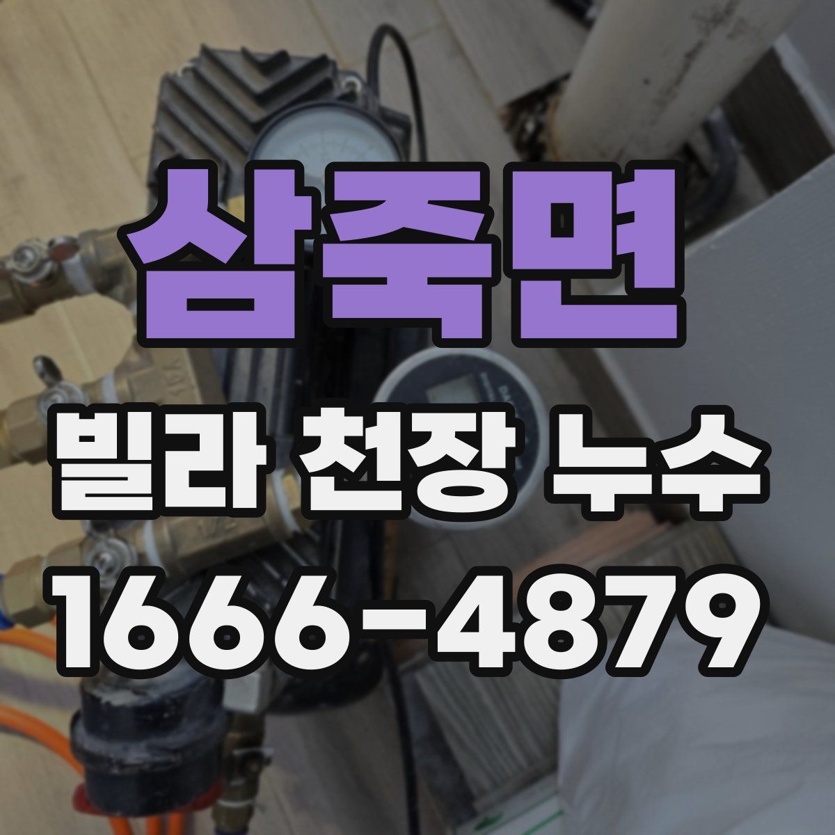 삼죽면 빌라 천장 누수