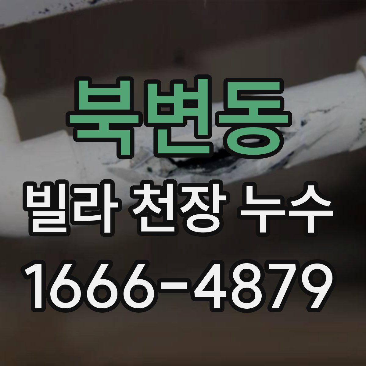 북변동 빌라 천장 누수