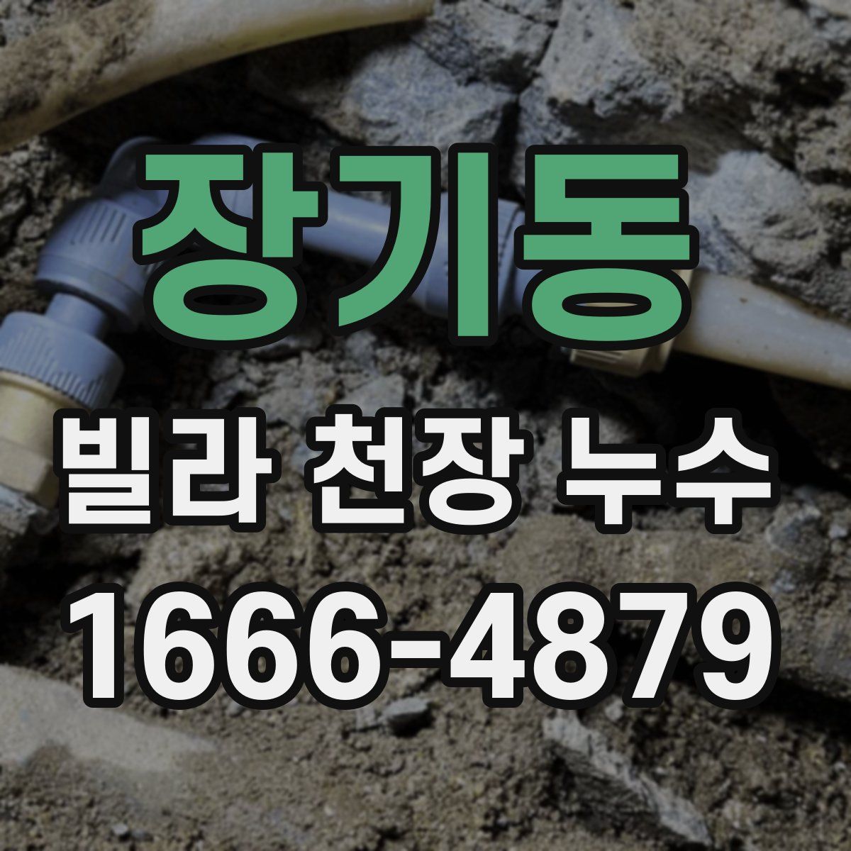 장기동 빌라 천장 누수