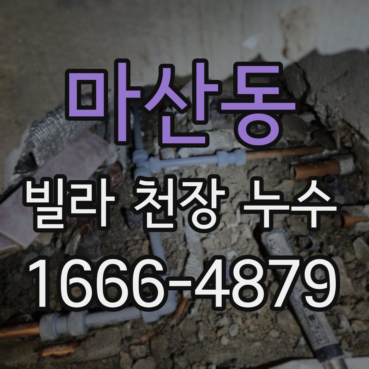 마산동 빌라 천장 누수