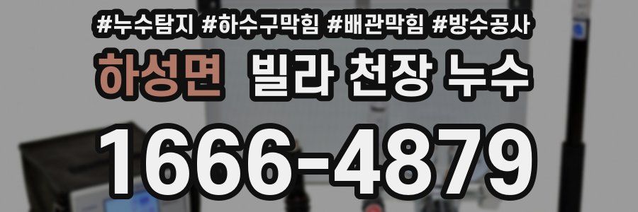 하성면 빌라 천장 누수