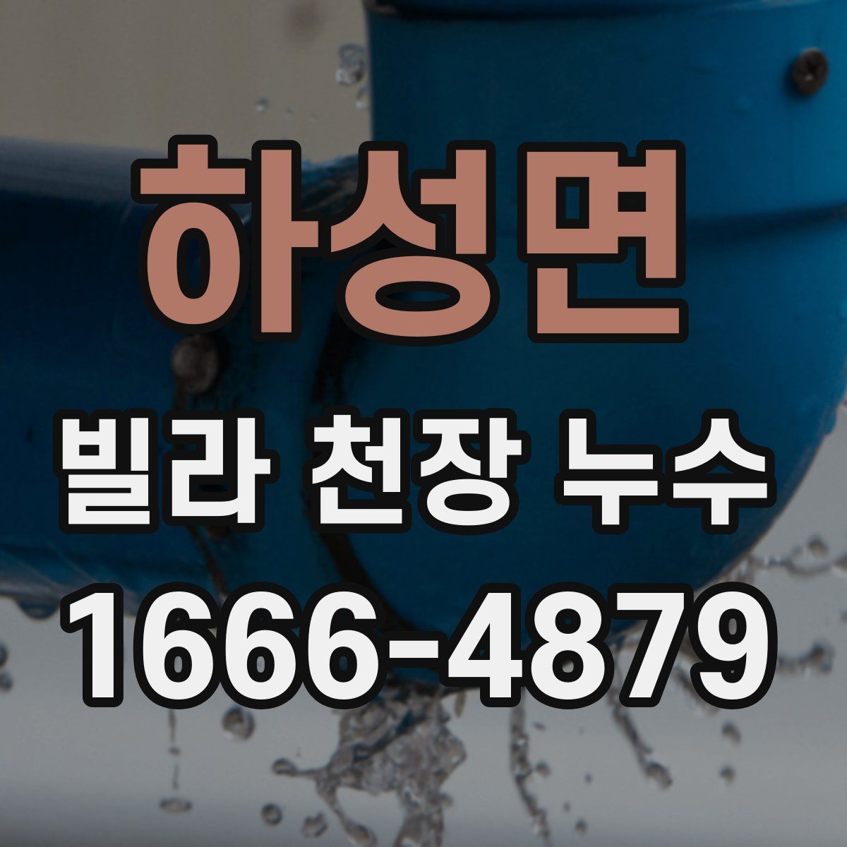 하성면 빌라 천장 누수