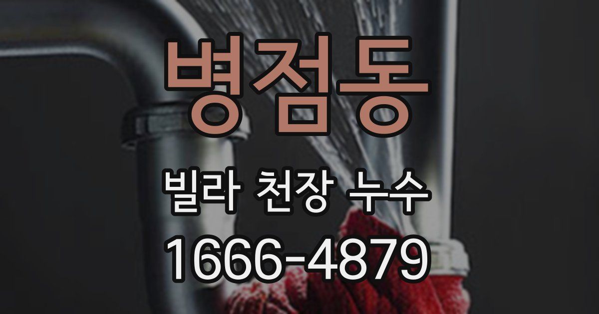 병점동 빌라 천장 누수