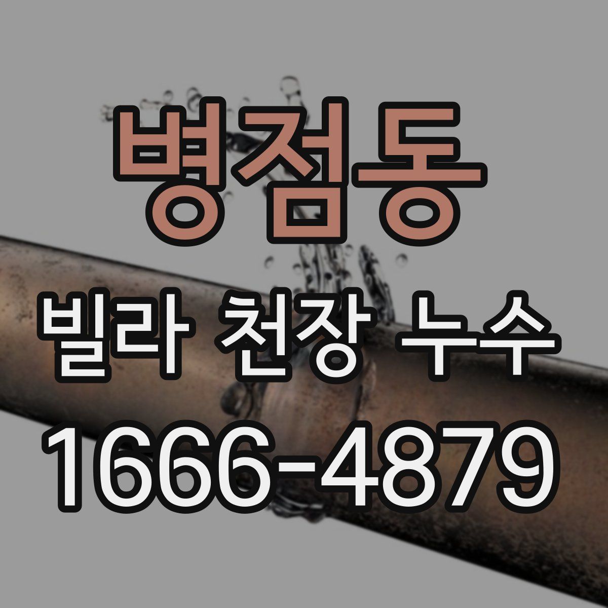 병점동 빌라 천장 누수