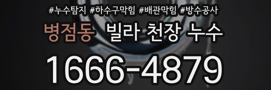 병점동 빌라 천장 누수