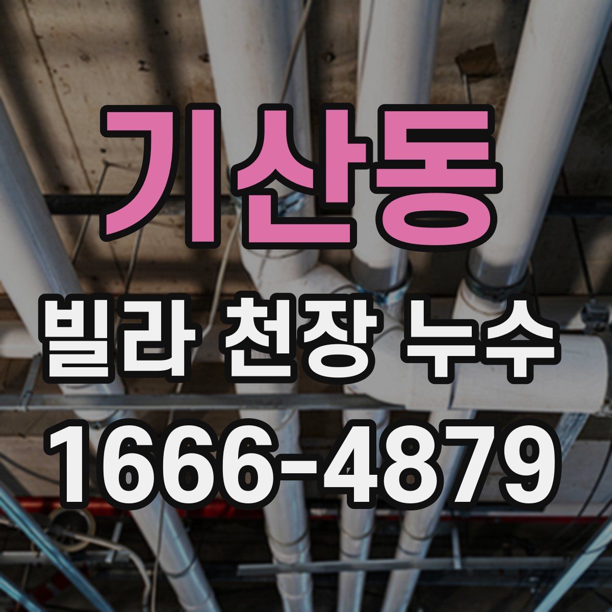기산동 빌라 천장 누수