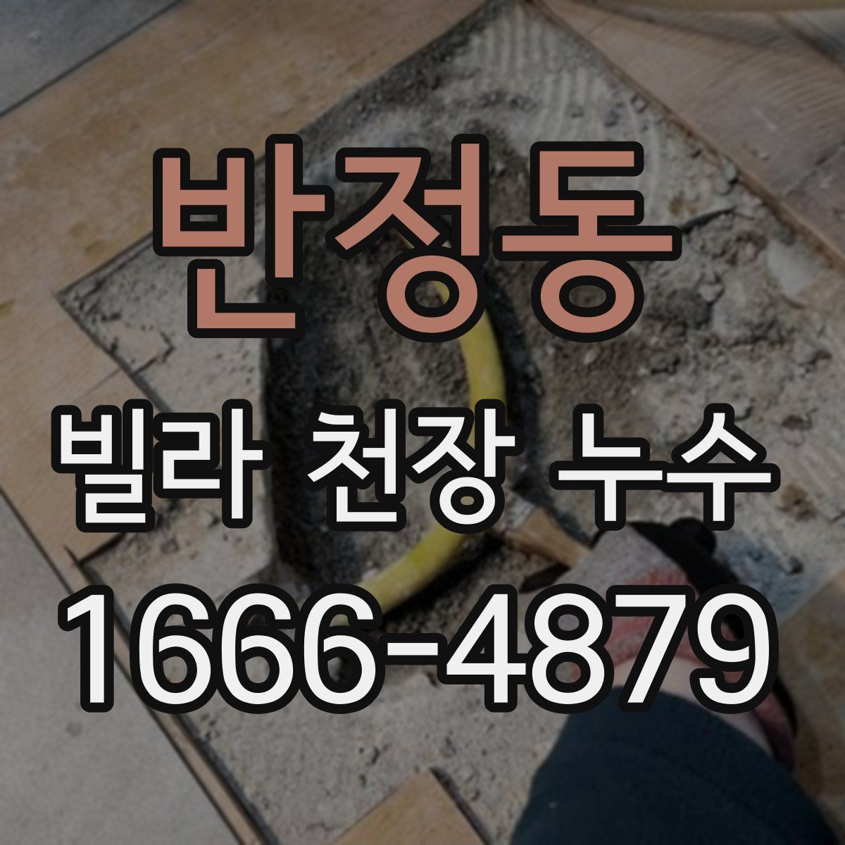반정동 빌라 천장 누수