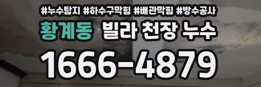 황계동 빌라 천장 누수